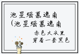 池星瑶慕逸南(池星瑶慕逸南)小说全文无删减版完整版_(池星瑶慕逸南)精选免费小说大结局阅读_笔趣阁