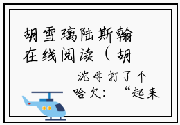 胡雪璃陆斯翰在线阅读（胡雪璃陆斯翰）全文免费阅读无弹窗大结局_ (胡雪璃陆斯翰全文免费阅读)最新章节列表_笔趣阁（胡雪璃陆斯翰）