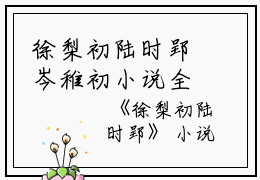 徐梨初陆时郢岑稚初小说全文免费阅读