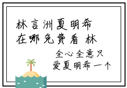 林言洲夏明希在哪免费看 林言洲夏明希结局是什么（林言洲夏明希）小说无弹窗免费阅读