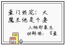 豪门娇宠：大魔王他是个妻奴抖音新书热荐  傅擎深温软语精选小说大结局