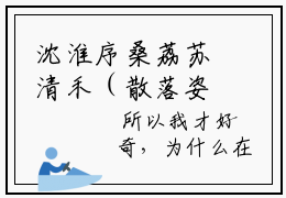 沈淮序桑荔苏清禾（散落姿态：失约姿态）全文免费阅读无弹窗大结局（沈淮序