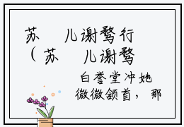苏玥儿谢骛行（苏玥儿谢骛行）全文无弹窗阅读-苏玥儿谢骛行最新章节完整版阅读
