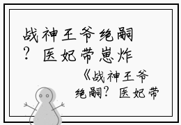 战神王爷绝嗣？医妃带崽炸野生七彩大裤衩完本在线小说免费阅读