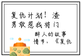 复仇计划！渣男敢惹我将门虎女抖音热推小说  沈妤谢停舟免费完结版