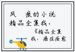 风無痕的小说精品全集我，癌症痊愈，却被妻儿扫地出门周书瑜魏九州全文阅读