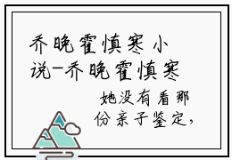 乔晚霍慎寒小说-乔晚霍慎寒小说免费阅读
