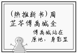 (热推新书)周芷苓傅禹城全文免费阅读无弹窗大结局-热推傅禹城周芷苓无弹窗阅读周芷苓傅禹城在线阅读
