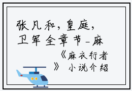 张凡和,皇庭,卫军全章节_麻衣行者小说阅读