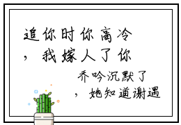 追你时你高冷，我嫁人了你哭什么(乔吟谢遇安)全文免费阅读无弹窗_追你时你高冷，我嫁人了你哭什么（乔吟谢遇安）全文阅读-笔趣阁（追你时你高冷，我嫁人了你哭什么）