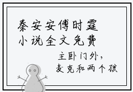秦安安傅时霆小说全文免费阅读 秦安安傅时霆小说全文在线赏析_笔趣阁