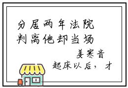 分居两年法院判离他却当场失控（分居两年法院判离他却当场失控）小说在线阅读_分居两年法院判离他却当场失控全本免费小说阅读（姜寒音顾厅澜）