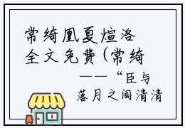常绮凰夏煊洛全文免费(常绮凰夏煊洛)全文免费阅读无弹窗大结局_(常绮凰夏煊