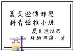 夏灵澄傅邹恩抖音强推小说 夏灵澄傅邹恩免费阅读全文