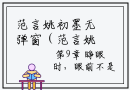 范言姚初墨无弹窗（范言姚初墨）全文免费阅读无弹窗大结局_(范言姚初墨)范言姚初墨最新章节列表_笔趣阁（范言姚初墨）