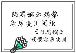  阮思娴云妈黎念厉凌川阅读无弹窗大结局_（阮思娴云妈黎念厉凌川阅读无弹窗）最新章节列表_笔趣阁（阮思娴云妈黎念厉凌川）