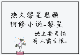 热文黎星恩顾衍修小说_黎星恩顾衍修小说全文无删减版