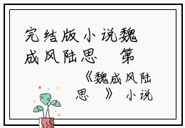 完结版小说魏成风陆思湉第21章阅读