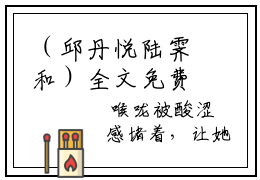 （邱丹悦陆霁和）全文免费阅读无弹窗大结局_邱丹悦陆霁和免费小说最新章节列表笔趣阁（邱丹悦陆霁和）