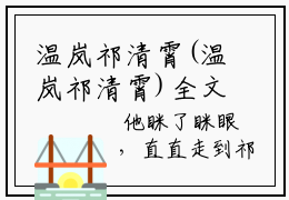温岚祁清霄(温岚祁清霄)全文免费温岚祁清霄读无弹窗大结局_ 温岚祁清霄无弹窗最新章节列表_笔趣阁