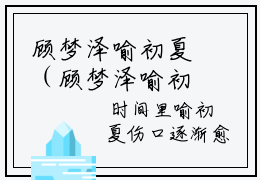 顾梦泽喻初夏（顾梦泽喻初夏小说全文）在线阅读无弹窗大结局-顾梦泽喻初夏全文无删减版阅读
