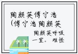 陶颜英傅宁浩(傅宁浩陶颜英)全文免费读无弹窗大结局_傅宁浩陶颜英免费小说陶颜英傅宁浩读无弹窗最新章节列表_笔趣阁（傅宁浩陶颜英）