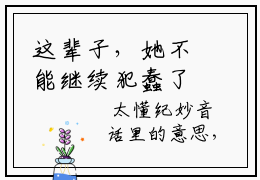 这辈子，她不能继续犯蠢了 纪妙音陆海风全文免费阅读无弹窗