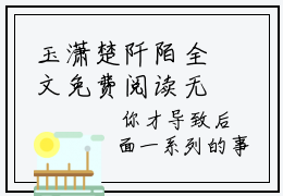 玉潇楚阡陌全文免费阅读无弹窗大结局_玉潇楚阡陌小说免费阅读完整版全文大结局