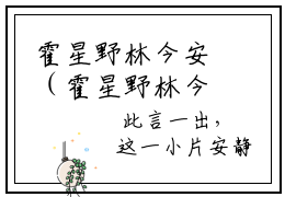 霍星野林今安（霍星野林今安）全文免费阅读_霍星野林今安最新章节列表言情小说在线阅读