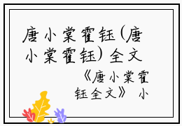 唐小棠霍钰(唐小棠霍钰)全文免费阅读无弹窗大结局_(唐小棠霍钰全文免费阅读全文大结局)最新章节列表_笔趣阁（唐小棠霍钰全文）