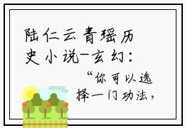 陆仁云青瑶历史小说-玄幻：史上最强废材逆袭免费阅读全文