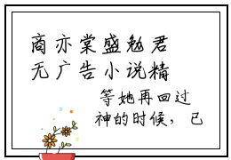 商亦棠盛勉君无广告小说精彩章节阅读 商亦棠盛勉君全文在线阅读