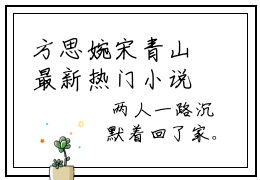 方思婉宋青山最新热门小说-（方思婉宋青山）最新章节免费阅读