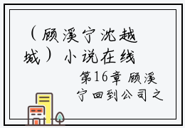 （顾溪宁沈越城）小说在线阅读-热文顾溪宁沈越城小说全文阅读