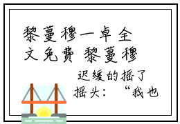 黎蔓穆一卓全文免费 黎蔓穆一卓在线阅读