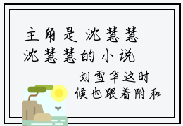 主角是 沈慧慧沈慧慧的小说 踹开极品儿女后，我自己开店成首富全文免费阅读大结局