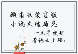 顾南衣裴言澈小说大结局免费阅读（顾南衣裴言澈）-完结版顾南衣裴言澈小说免费阅读