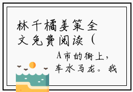 林千橘姜策全文免费阅读（林千橘姜策）全文免费阅读无弹窗大结局林千橘姜策