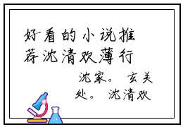 好看的小说推荐沈清欢薄行恹 沈清欢薄行恹全文试读