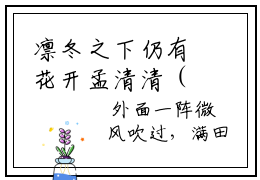 凛冬之下仍有花开孟清清（周凛冬孟清清）小说全文免费阅读正版无弹窗，凛冬之下仍有花开孟清清免费阅读