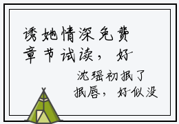 诱她情深免费章节试读，好看的小说推荐 高禹川沈瑶初