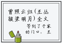 曾照云归(王丛骏梁明月)全文免费读无弹窗大结局_王丛骏梁明月免费小说曾照云归读无弹窗最新章节列表_笔趣阁（王丛骏梁明月）