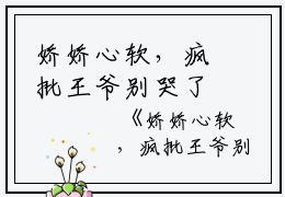娇娇心软，疯批王爷别哭了 （薛芷颜贺柏谦）全文免费阅读无弹窗大结局_ （娇娇心软，疯批王爷别哭了 ）薛芷颜贺柏谦最新章节列表_笔趣阁（娇娇心软，疯批王爷别哭了 ）