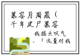 慕容月周晟（千年皮尸慕容月小说）全文在线慕容月周晟读无弹窗大结局_（千