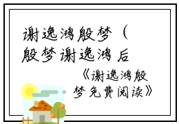 谢逸鸿殷梦（殷梦谢逸鸿后续）全文免费阅读无弹窗_谢逸鸿殷梦最新小说_笔趣阁（殷梦谢逸鸿后续）