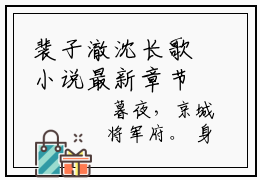 裴子澈沈长歌小说最新章节阅读 裴子澈沈长歌全文免费阅读最新章节大结局