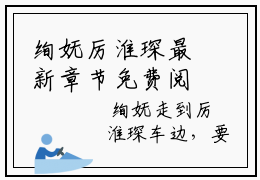 绚妩厉淮琛最新章节免费阅读 绚妩厉淮琛未删节小说
