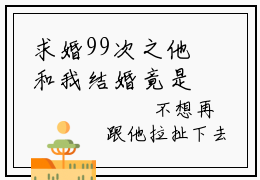 求婚99次之他和我结婚竟是为了小青梅？周逸鸣「精彩小说」无弹窗阅读 求婚99次之他和我结婚竟是为了小青梅？周逸鸣大结局阅读