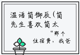 温语简御辰(简先生喜欢简太太)全文免费阅读无弹窗大结局_(简先生喜欢简太太)小说免费阅读最新章节列表
