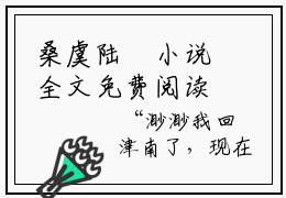 桑虞陆汌小说全文免费阅读无弹窗大结局-桑虞陆汌 小说在哪里可以看
